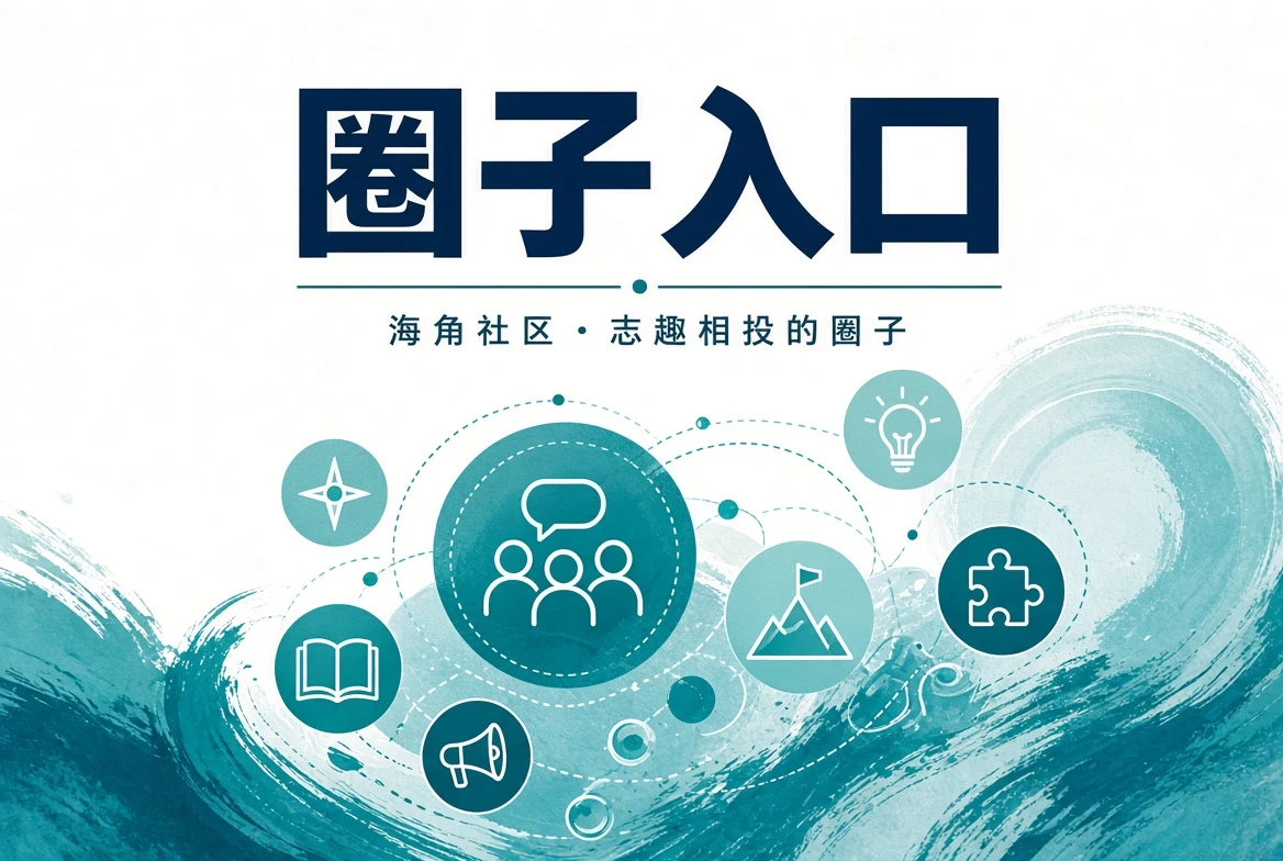 海角社区今日岸讯城市街巷观察主题